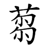 𦷝汉字