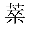 𦷞汉字