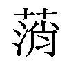 𦷟汉字