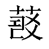 𦷠汉字