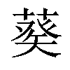 𦷡汉字