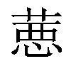 𦷢汉字