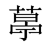 𦷣汉字