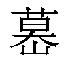 𦷤汉字