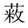 𦷥汉字