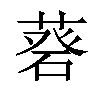 𦷦汉字