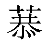 𦷧汉字