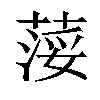 𦷪汉字