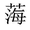 𦷫汉字