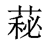 𦷬汉字