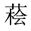 𦷭汉字