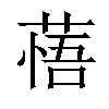 𦷮汉字