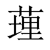 𦷯汉字