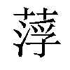 𦷰汉字