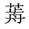 𦷱汉字