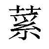 𦷲汉字