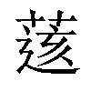 𦷷汉字