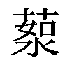 𦷸汉字