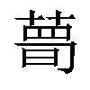 𦷹汉字