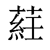 𦷺汉字