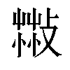 𦷻汉字