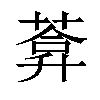 𦷼汉字