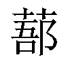 𦷽汉字