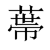 𦷾汉字