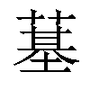 𦸀汉字