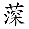 𦸂汉字