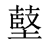 𦸃汉字