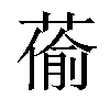 𦸄汉字