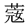 𦸅汉字