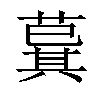 𦸆汉字