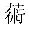 𦸇汉字