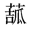 𦸉汉字