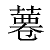 𦸊汉字