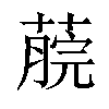 𦸌汉字