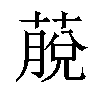 𦸍汉字