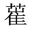 𦸏汉字