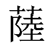 𦸐汉字