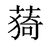 𦸒汉字