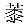 𦸓汉字