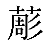 𦸔汉字