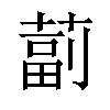 𦸕汉字