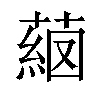 𦸖汉字