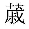 𦸗汉字