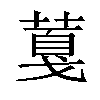 𦸘汉字