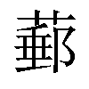 𦸙汉字