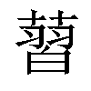 𦸚汉字